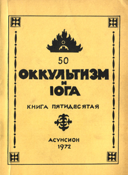 Оккультизм-и-йога,50.jpg