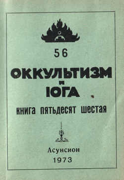 Оккультизм-и-йога,56.jpg