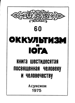 Окультизм-и-йога,60.jpg