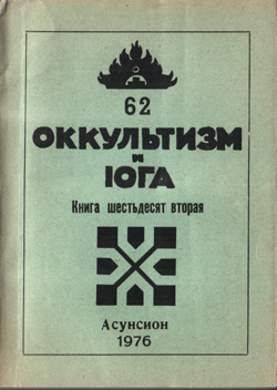 Окультизм-и-йога,62.jpg
