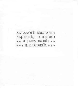 Каталог выставки картин, этюдов и рисунков Н.К.Рёриха, СПб., 1903 г.