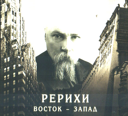 Обложка брошюры «Рерихи. Восток-Запад».