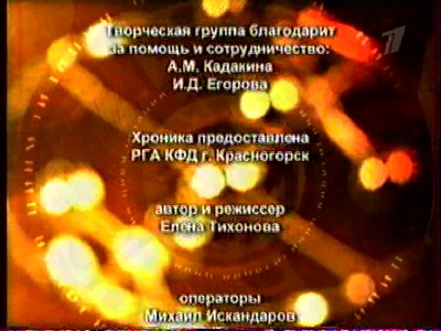 Титры из фильма &amp;quot;Святослав Рерих&amp;quot; Николаева и Тихоновой.