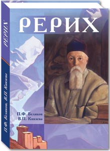 книга РЕРИХ П.Ф. Беликова и В.П. Князевой.jpg