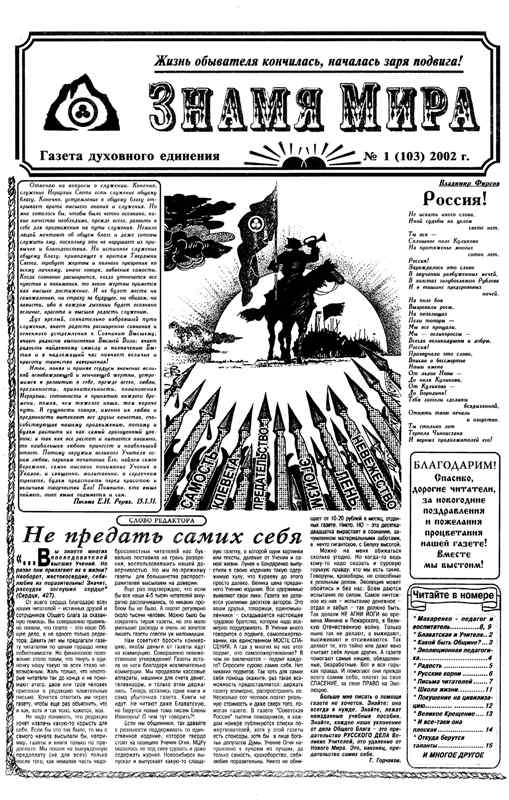Знамя Мира №1 (103) 2002 года.jpg