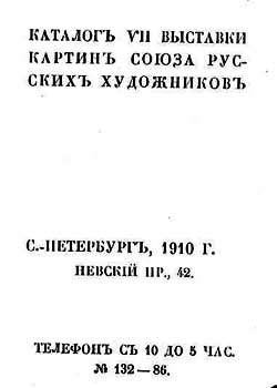 Каталог VII-й выставки картин &amp;quot;СРХ&amp;quot;, СПб., 1910 г.