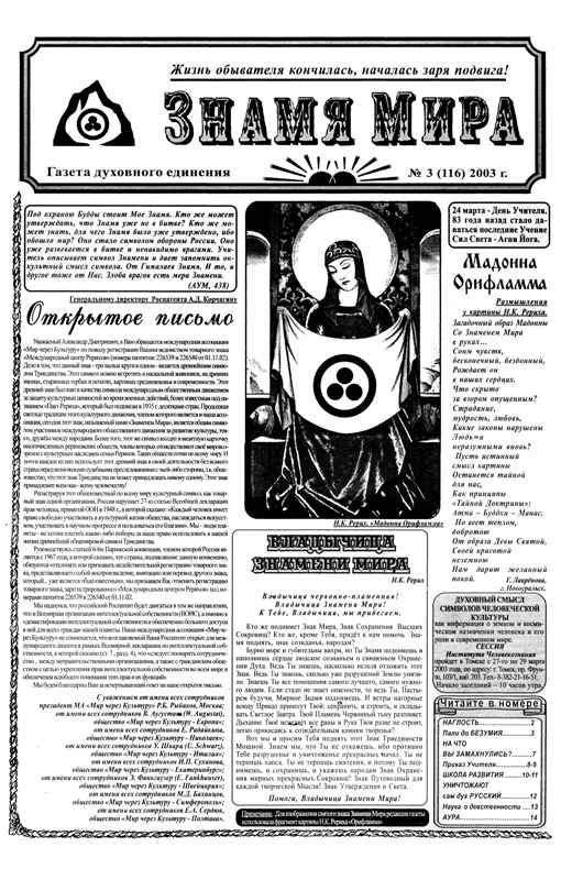 Знамя Мира №3 (116) 2003 года.jpg
