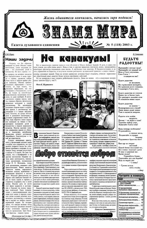 Знамя Мира №5 (118) 2003 года.jpg