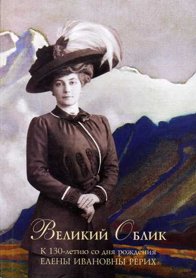 Сборник Великий Облик к 130-летию Е.И.Рерих.jpg
