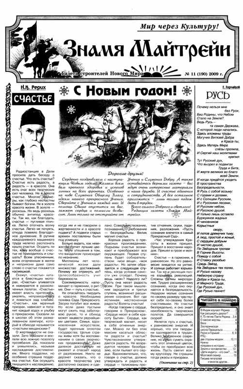 Знамя Майтрейи №11 (190) 2009 года.jpg