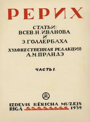 Рижская монография «Рерих», 1939 г.