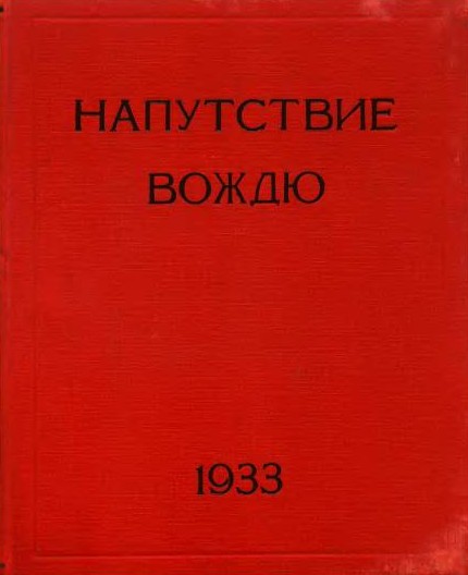 Напутствие_Вождю.jpg