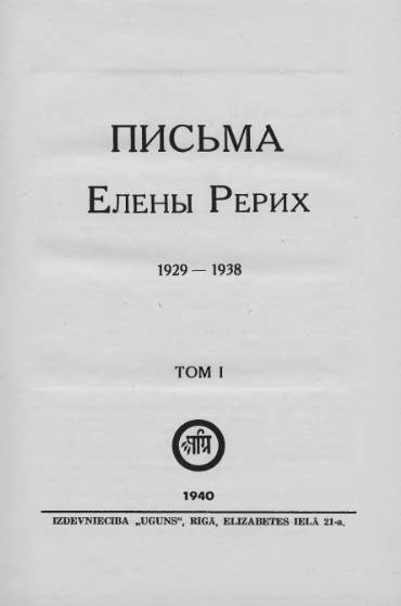 Письма_Е.И.Р._том_1.jpg