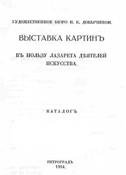 Каталог выставки картин в пользу лазарета деятелей искусства. Петроград, 1914 г.