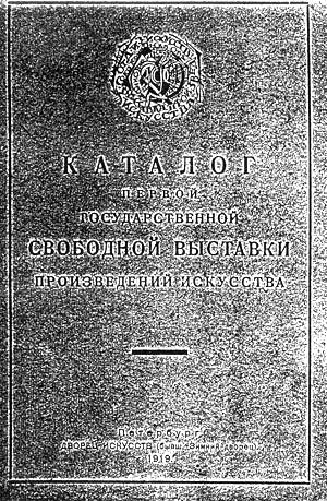 Каталог Первой государственной Свободной выставки произведений искусства. Петербург, 1919 г.