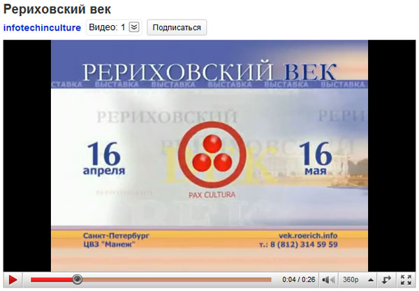 Рериховский век - инфоролик.jpg