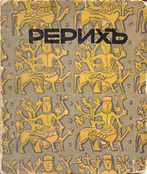 Обложка книги А.А.Ростиславова &amp;quot;Н.К.Рерих&amp;quot;.