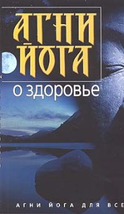 Смолякова О.К. Агни Йога о здоровье.