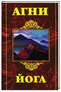 Агни-Йога.jpg
