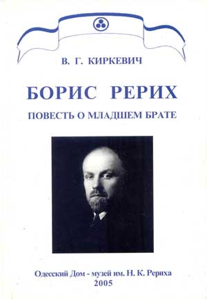 Киркевич_Борис-Рерих.jpg
