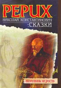 Рерих-Сказки.jpg