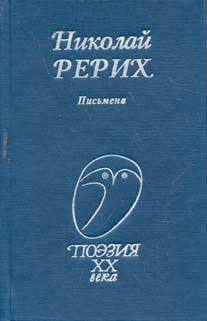 Рерих-Писмена.jpg