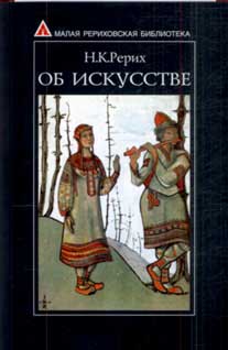 Рерих-Об-искусстве.jpg