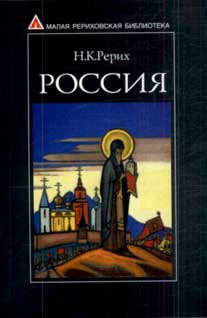 Рерих-Россия.jpg