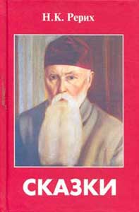Рерих-Сказки-(2006).jpg