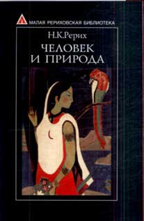 Рерих-Человек-и-природа.jpg