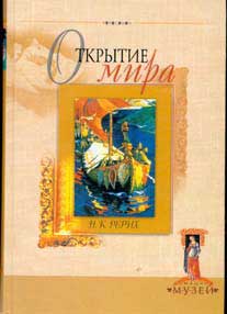 Рерих-Открытие-мира.jpg
