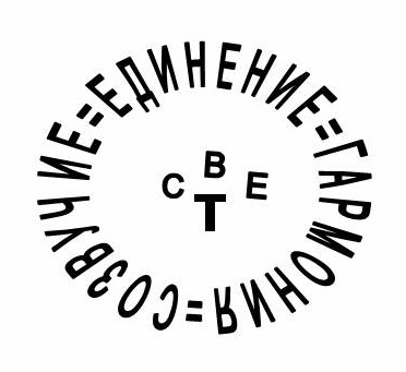 ЕДИНЕНИЕ=СОЗВУЧИЕ=ГАРМОНИЯ