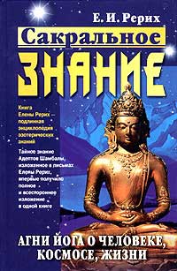 Е_Рерих-Сакральное-знание.jpg