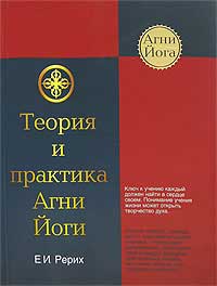 Е_Рерих-Теория-и-практика.jpg