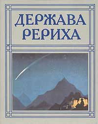 Держава-Рериха.jpg