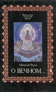 Рерих-О-Вечном.jpg