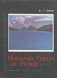 Сойни_Рерих-и-Север.jpg