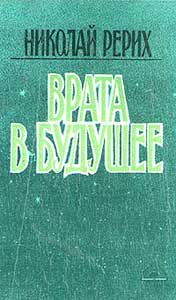 Рерих_Врата-в-будущее.jpg