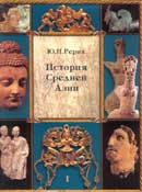 Ю_Рерих История Средней Азии.jpg