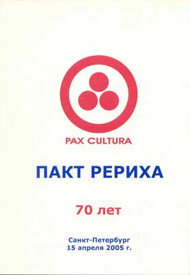 Пакт-Рериха-70-лет.jpg