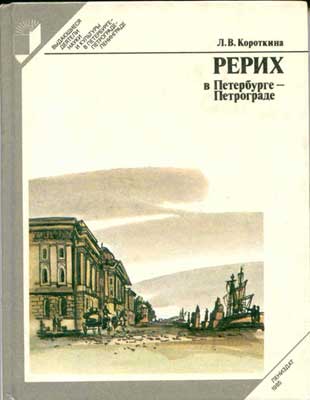 Короткина_Рерих-в-Петерб.jpg