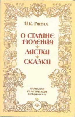 Рерих_О-старине-моления.jpg