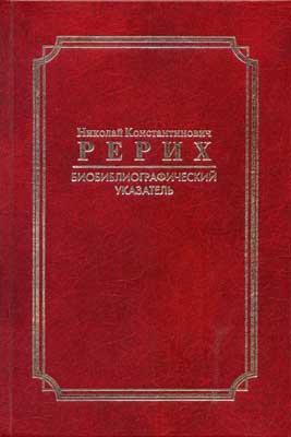 Рерих_Биобибл-указатель.jpg