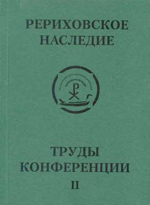 Рериховское-наследие-2.jpg