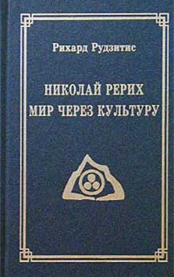 Рудзитис_Рерих_Мир-через.jpg