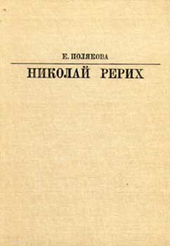 Полякова_Николай-Рерих.jpg