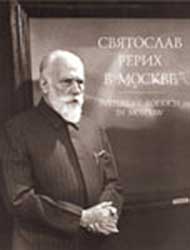 Святослав-Рерих-в-Москве.jpg