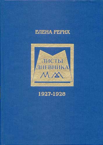 Е_Рерих_Листы-дн-1927-1928.jpg