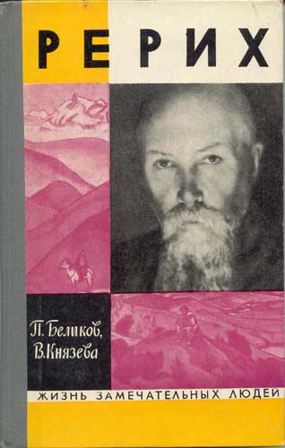 Беликов_Князева-Рерих-(ЖЗЛ).jpg