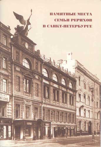 Памятные-места-Рерихов.jpg